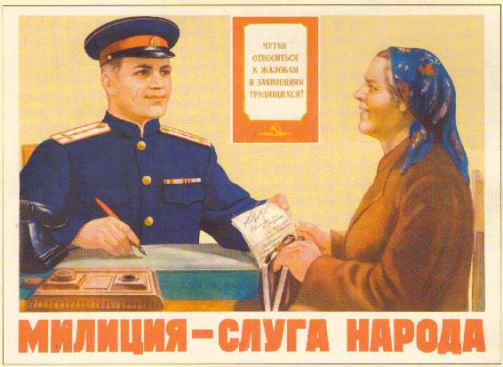 Милиция - слуга народа